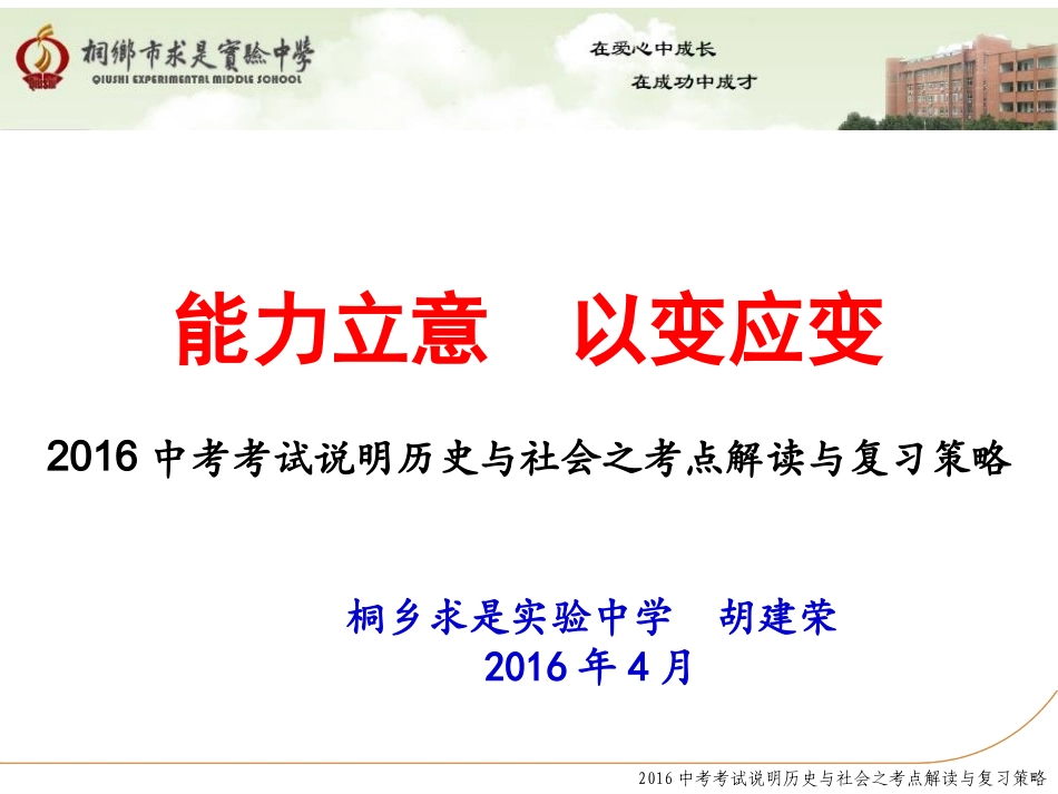 胡建荣2016考试说明历史与社会之解读_第1页