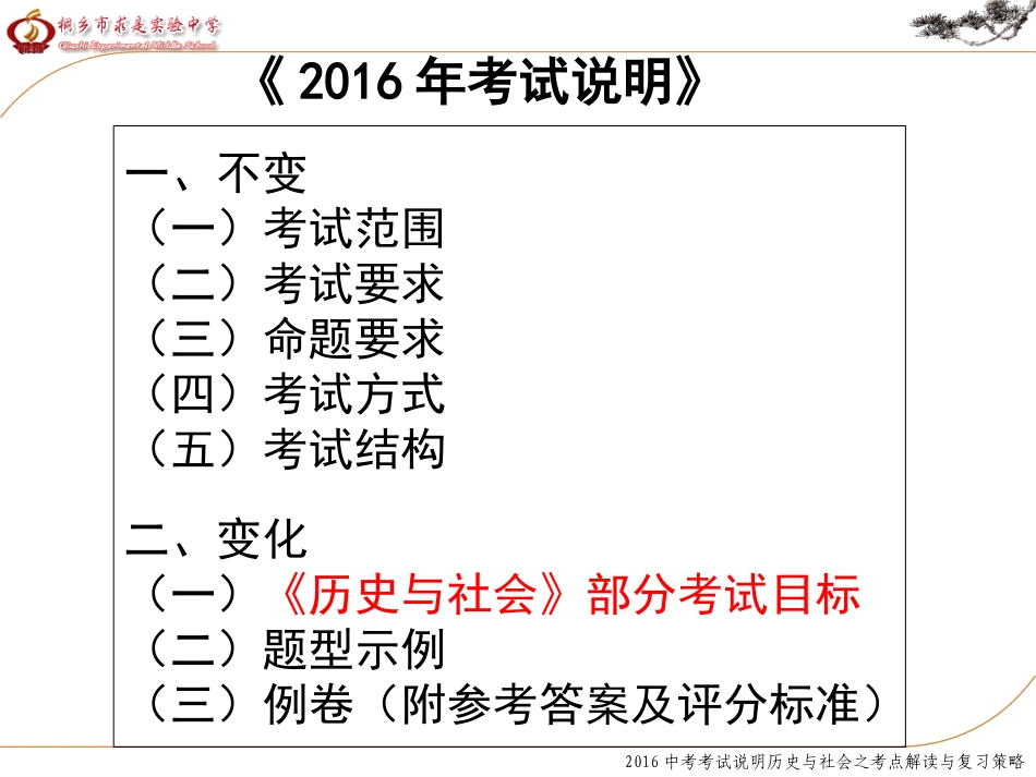 胡建荣2016考试说明历史与社会之解读_第3页