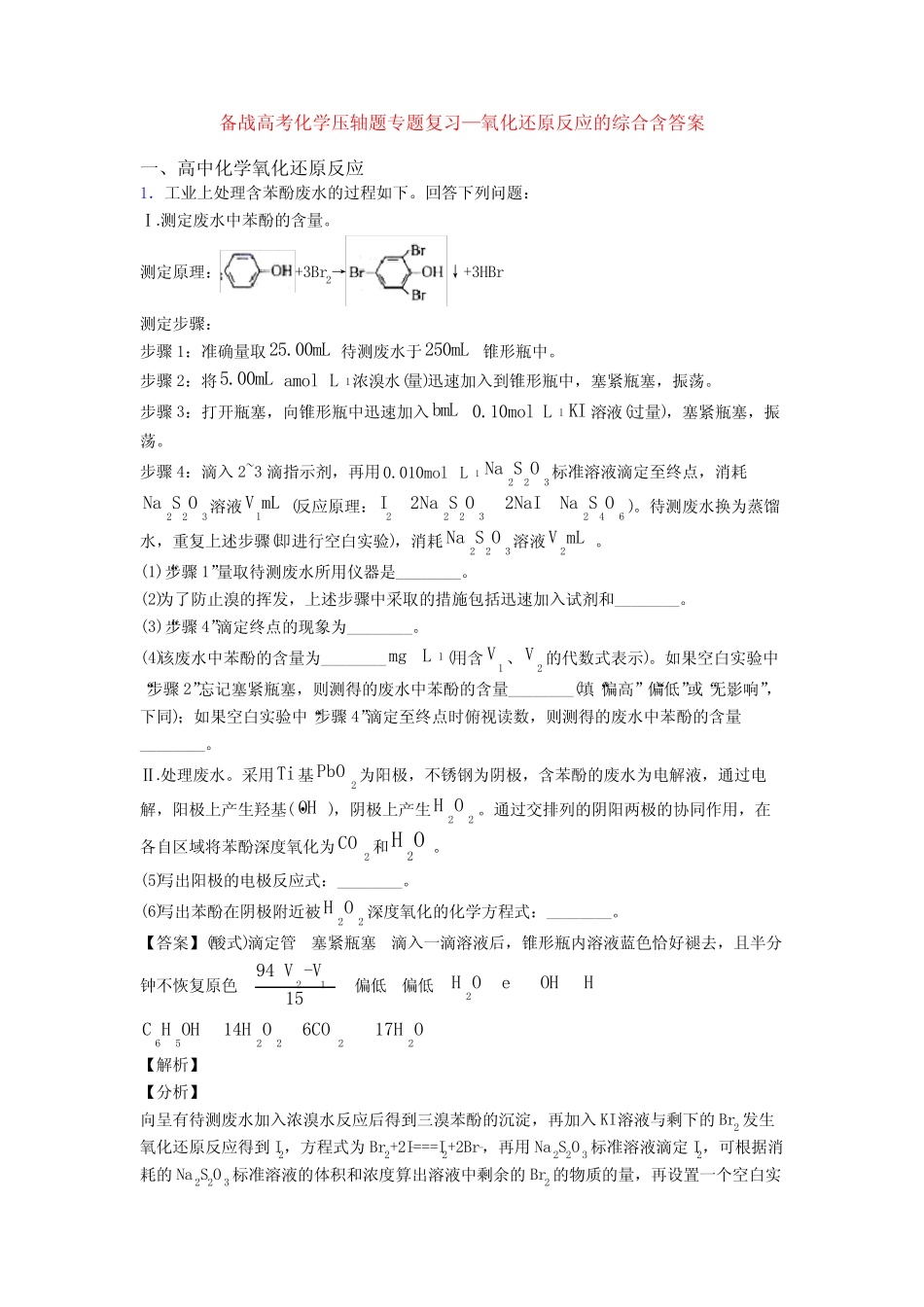 备战高考化学压轴题专题复习—氧化还原反应的综合含答案_第1页