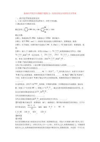 备战高考化学压轴题专题复习—氧化还原反应的综合含答案
