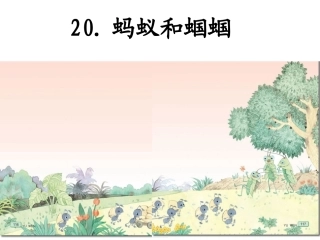 蚂蚁和蝈蝈课件