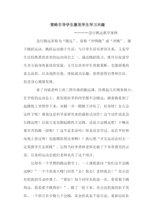 策略引导学生激发学生学习兴趣（教学案例）