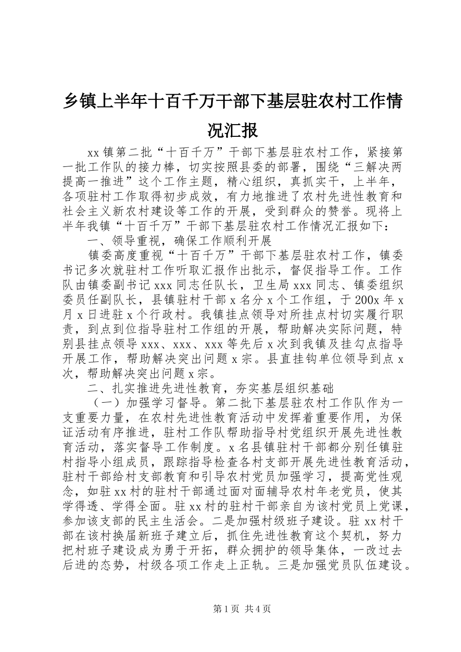 乡镇上半年十百千万干部下基层驻农村工作情况汇报_第1页