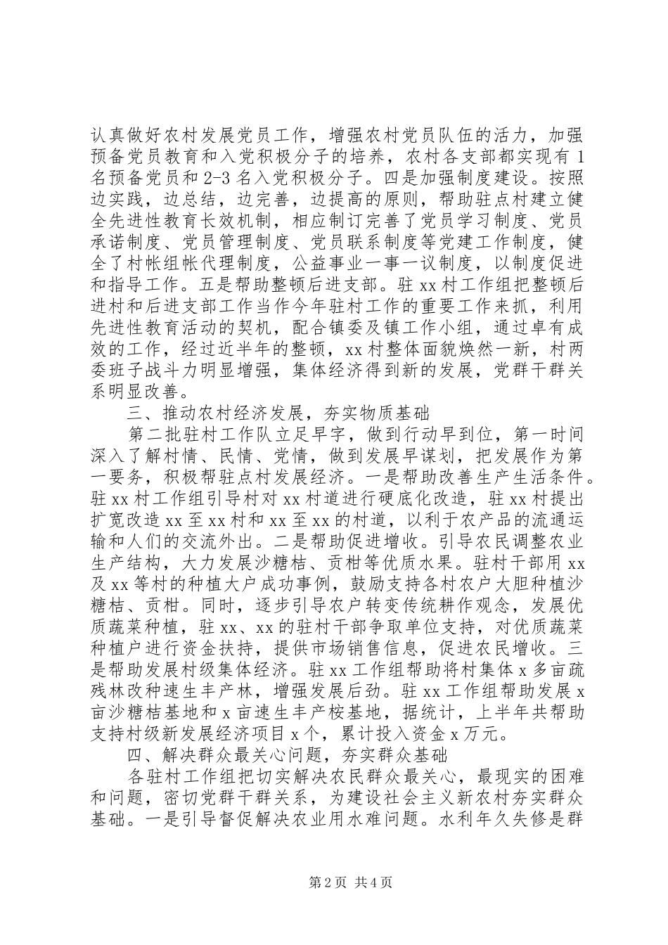 乡镇上半年十百千万干部下基层驻农村工作情况汇报_第2页