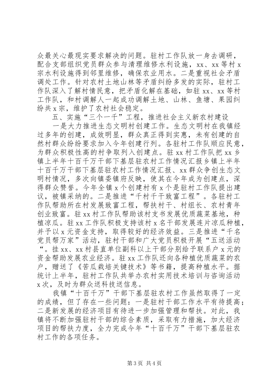 乡镇上半年十百千万干部下基层驻农村工作情况汇报_第3页