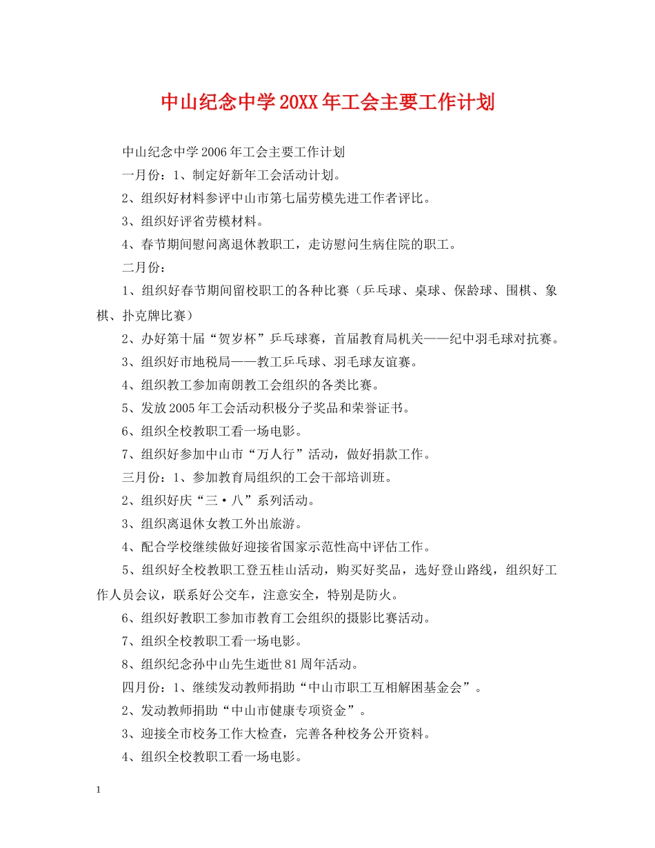 中山纪念20XX年工会主要工作计划 _第1页