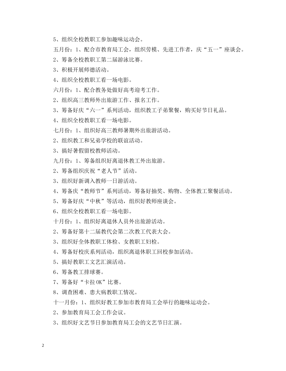 中山纪念20XX年工会主要工作计划 _第2页