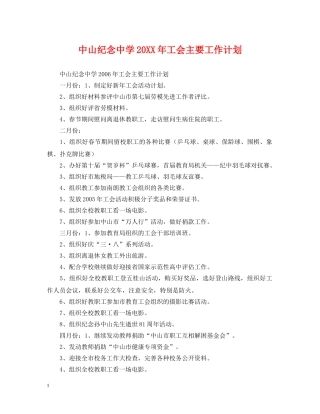 中山纪念20XX年工会主要工作计划 