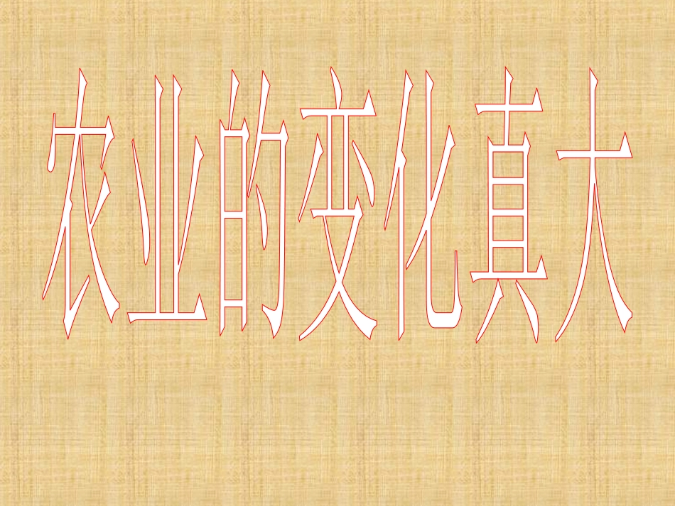 《农业的变化真大》PPT课件2_第1页
