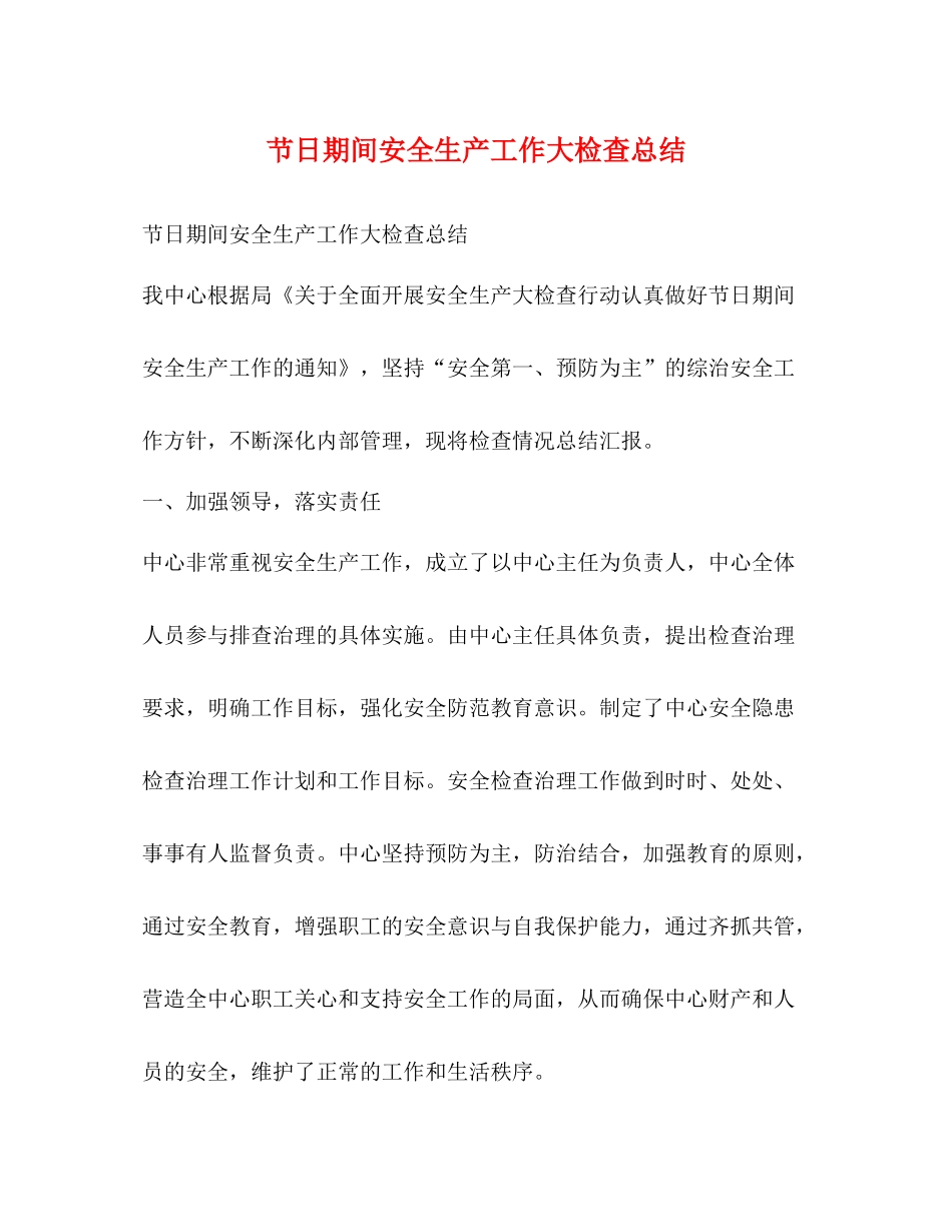 节日期间安全生产工作大检查总结_第1页