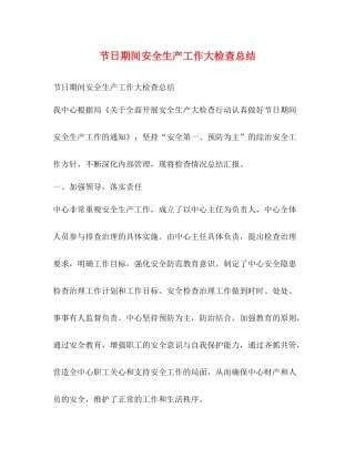 节日期间安全生产工作大检查总结