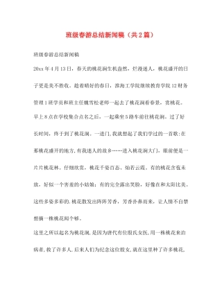 班级春游总结新闻稿（共2篇）