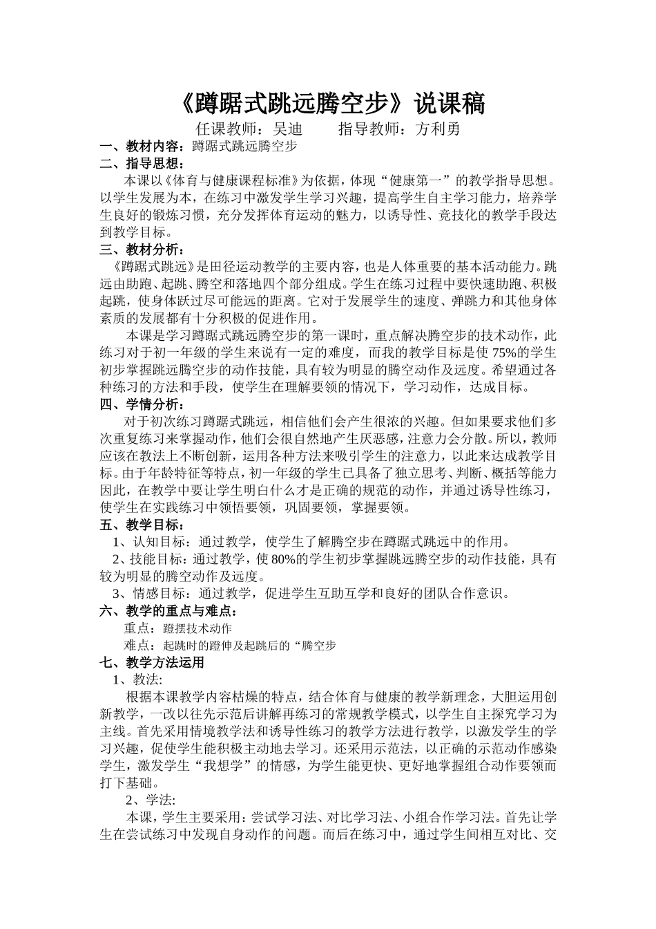 蹲踞式跳远腾空步说课稿吴迪_第1页