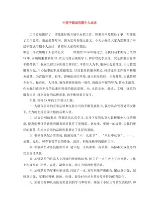 中层干部试用期个人总结 