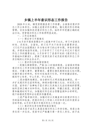 乡镇上半年意识形态工作报告