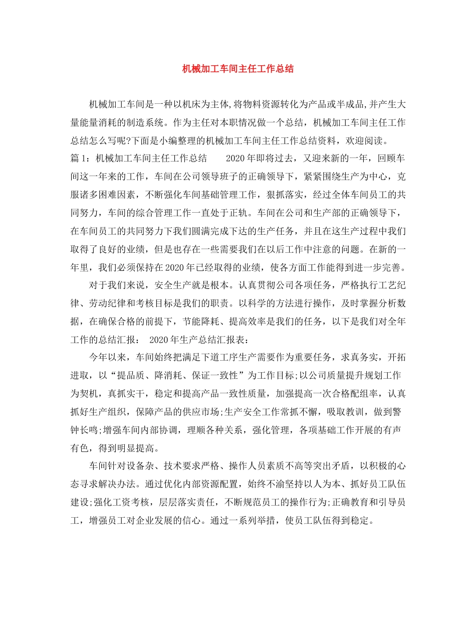 机械加工车间主任工作总结_第1页