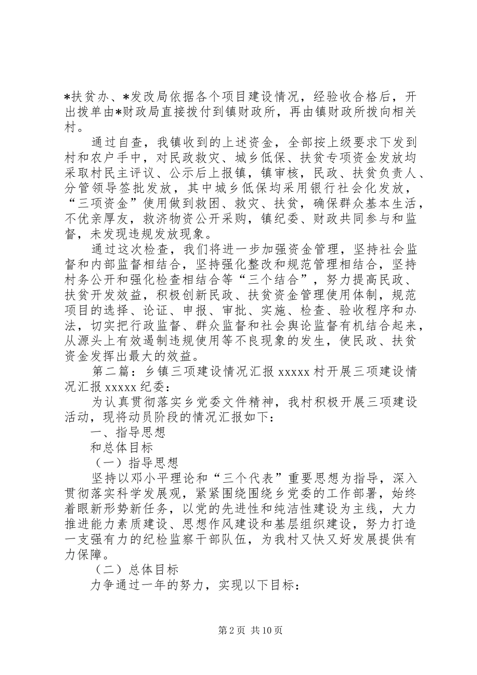 乡镇三项资金使用情况汇报_第2页