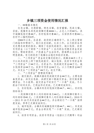 乡镇三项资金使用情况汇报