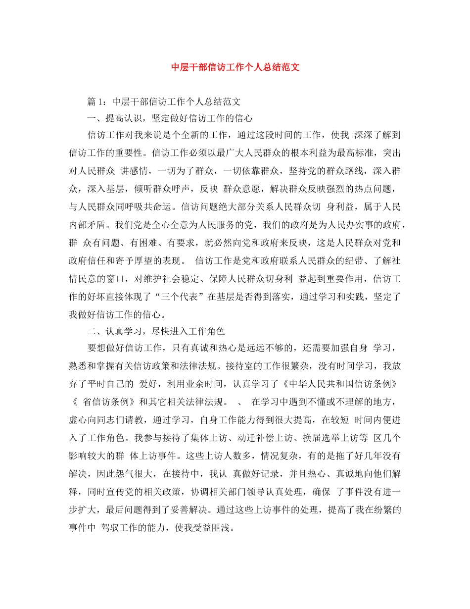 中层干部信访工作个人总结范文 _第1页