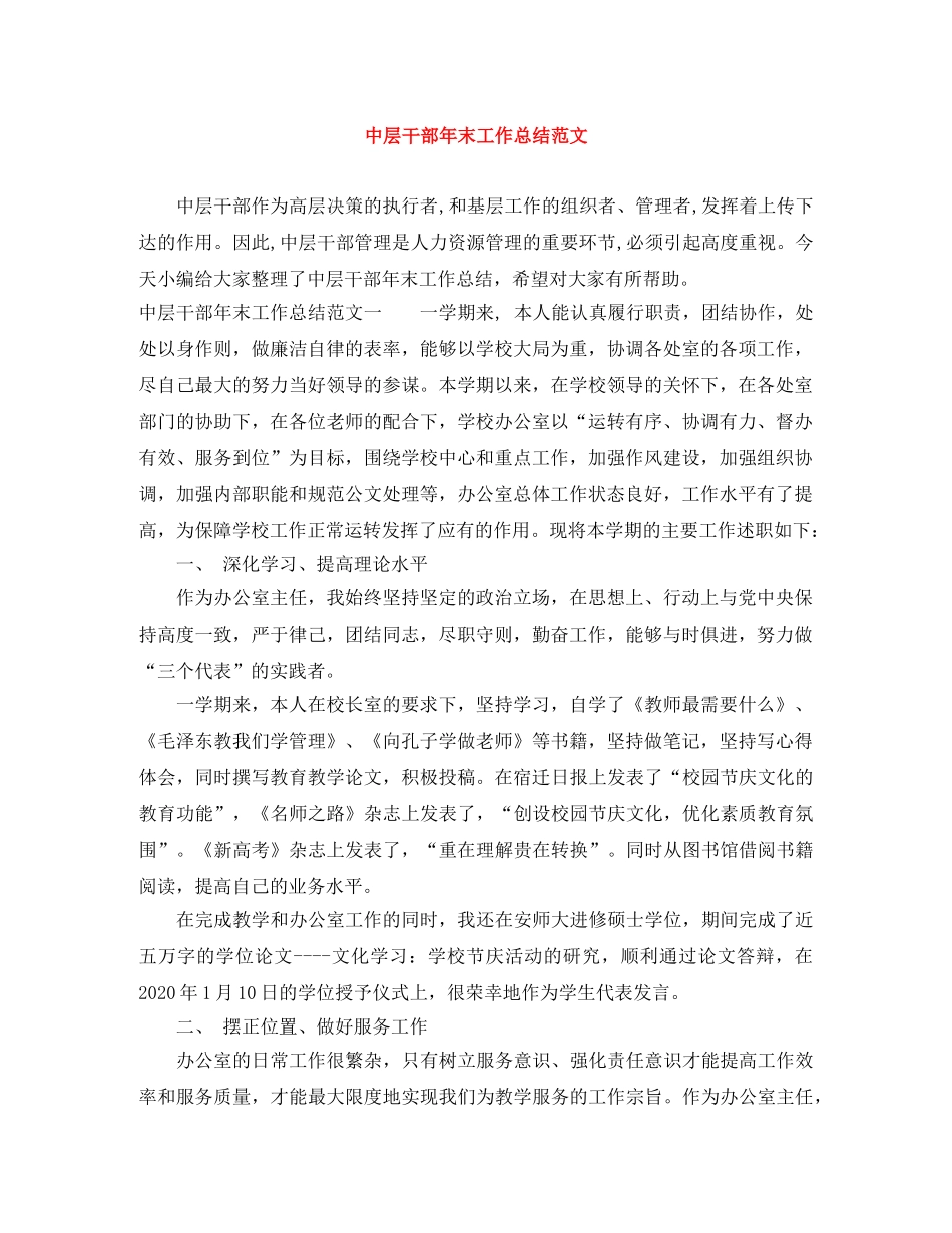 中层干部年末工作总结范文 _第1页