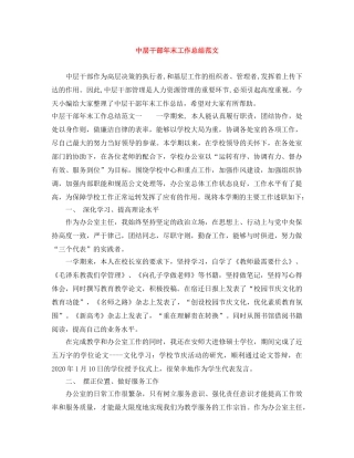 中层干部年末工作总结范文 