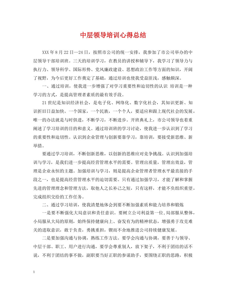 中层领导培训心得总结 _第1页