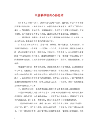 中层领导培训心得总结 