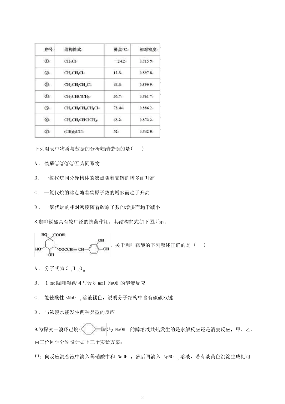 暑假新高三高考化学一轮复习小题狂练《烃和卤代烃》含答案及详细..._第3页