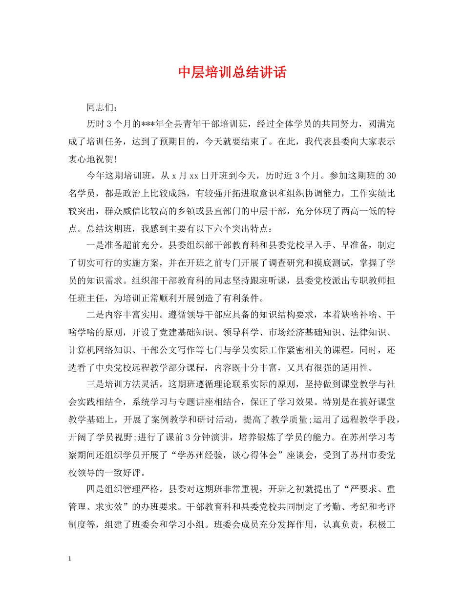 中层培训总结讲话 _第1页