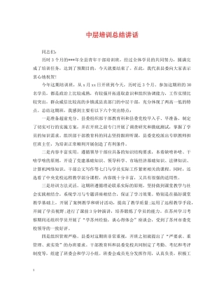 中层培训总结讲话 