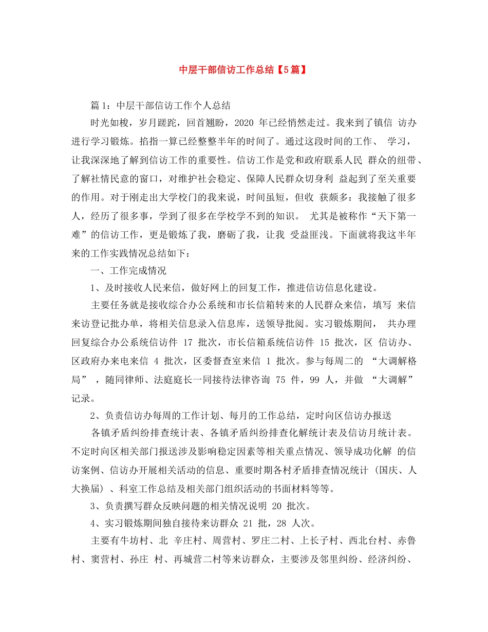 中层干部信访工作总结【5篇】 _第1页