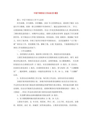 中层干部信访工作总结【5篇】 