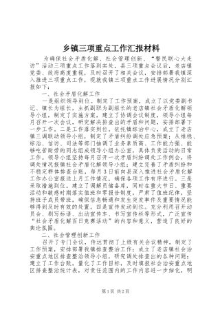 乡镇三项重点工作汇报材料