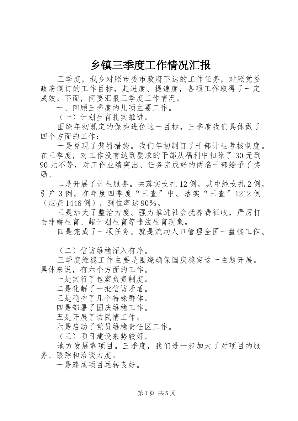 乡镇三季度工作情况汇报_第1页