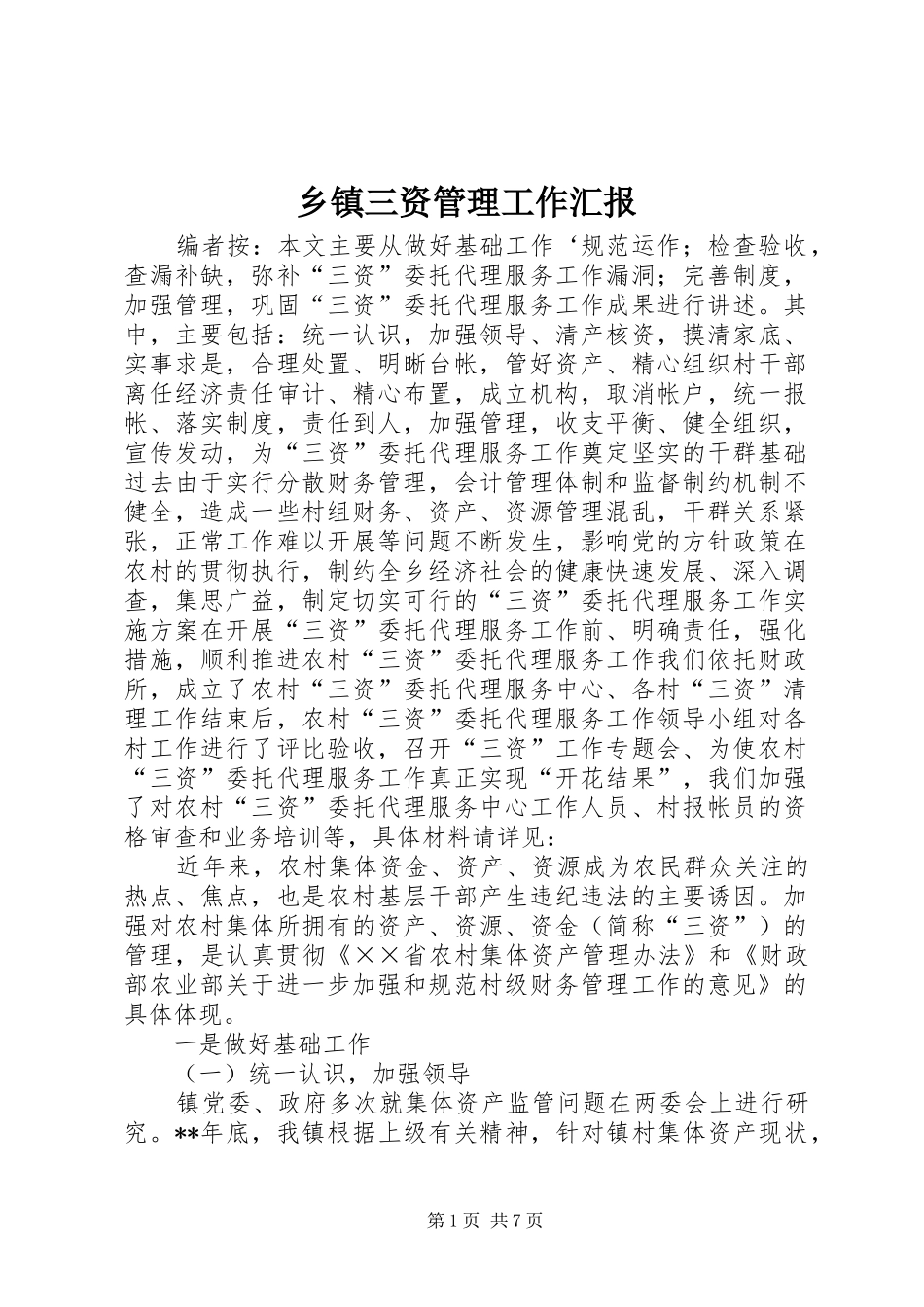 乡镇三资管理工作汇报_第1页