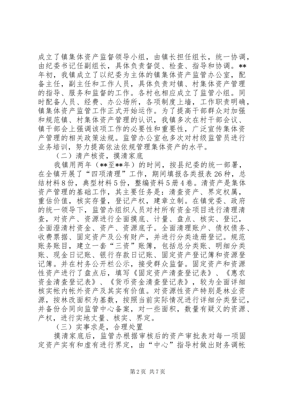 乡镇三资管理工作汇报_第2页