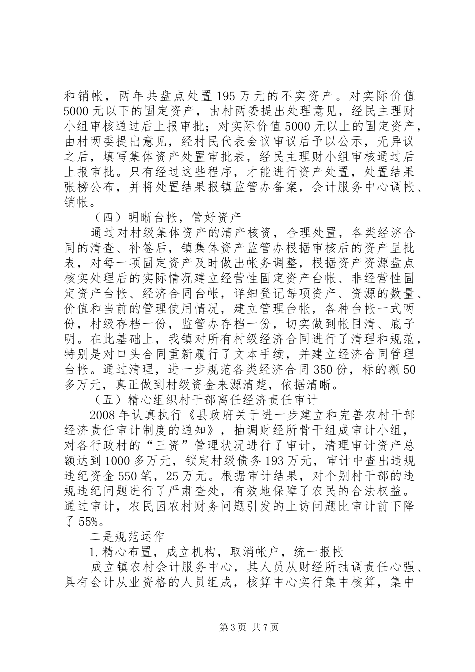 乡镇三资管理工作汇报_第3页