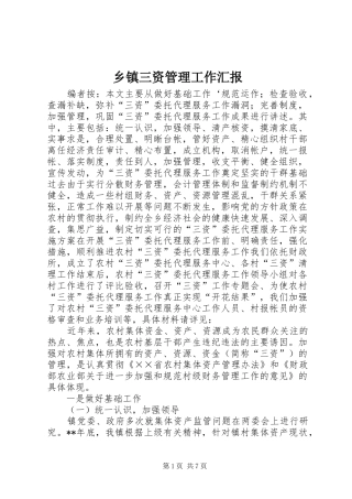 乡镇三资管理工作汇报