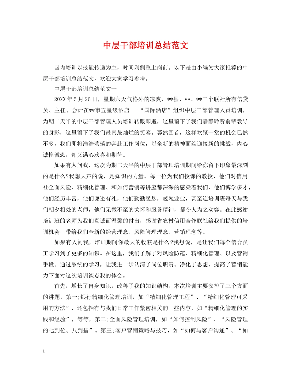 中层干部培训总结范文 _第1页