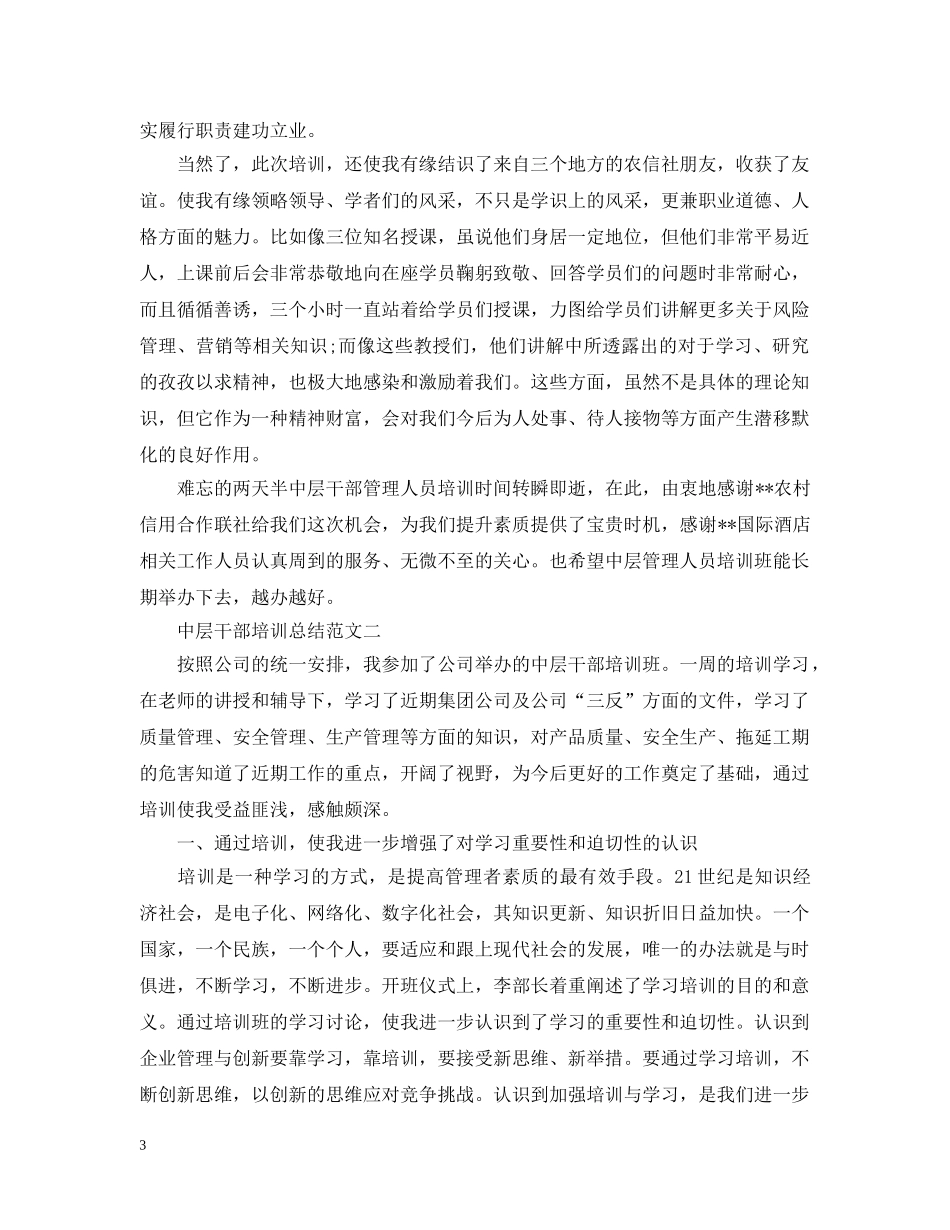中层干部培训总结范文 _第3页