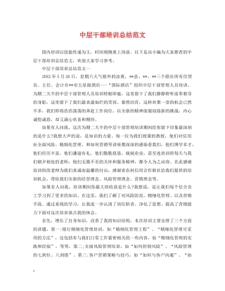 中层干部培训总结范文 