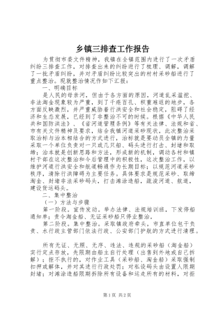 乡镇三排查工作报告