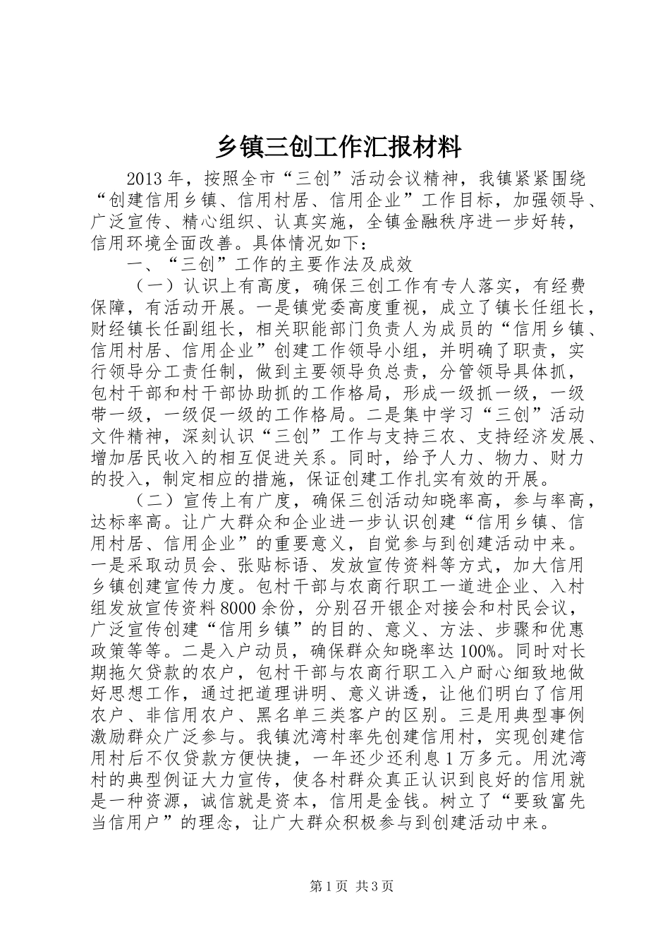 乡镇三创工作汇报材料_第1页