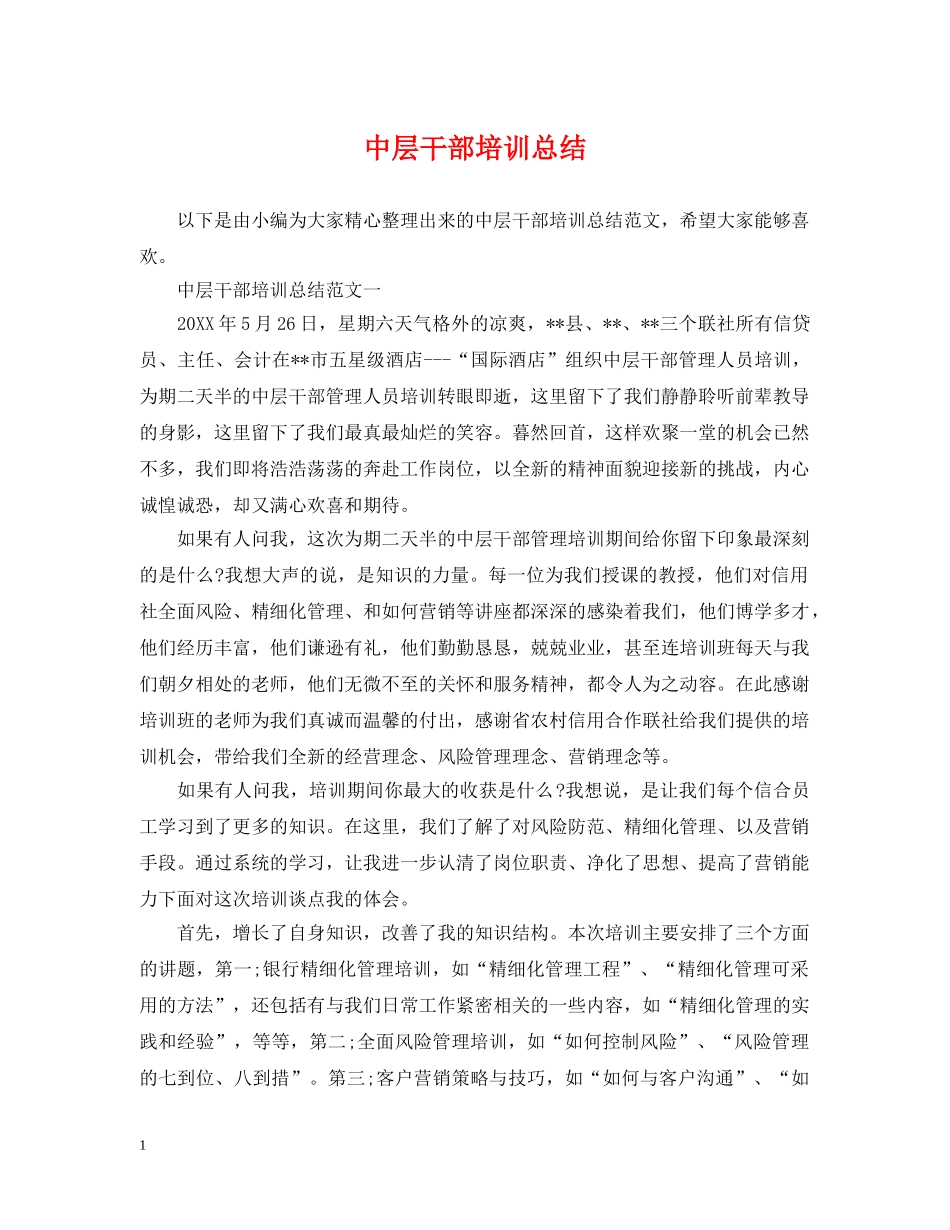 中层干部培训总结 _第1页