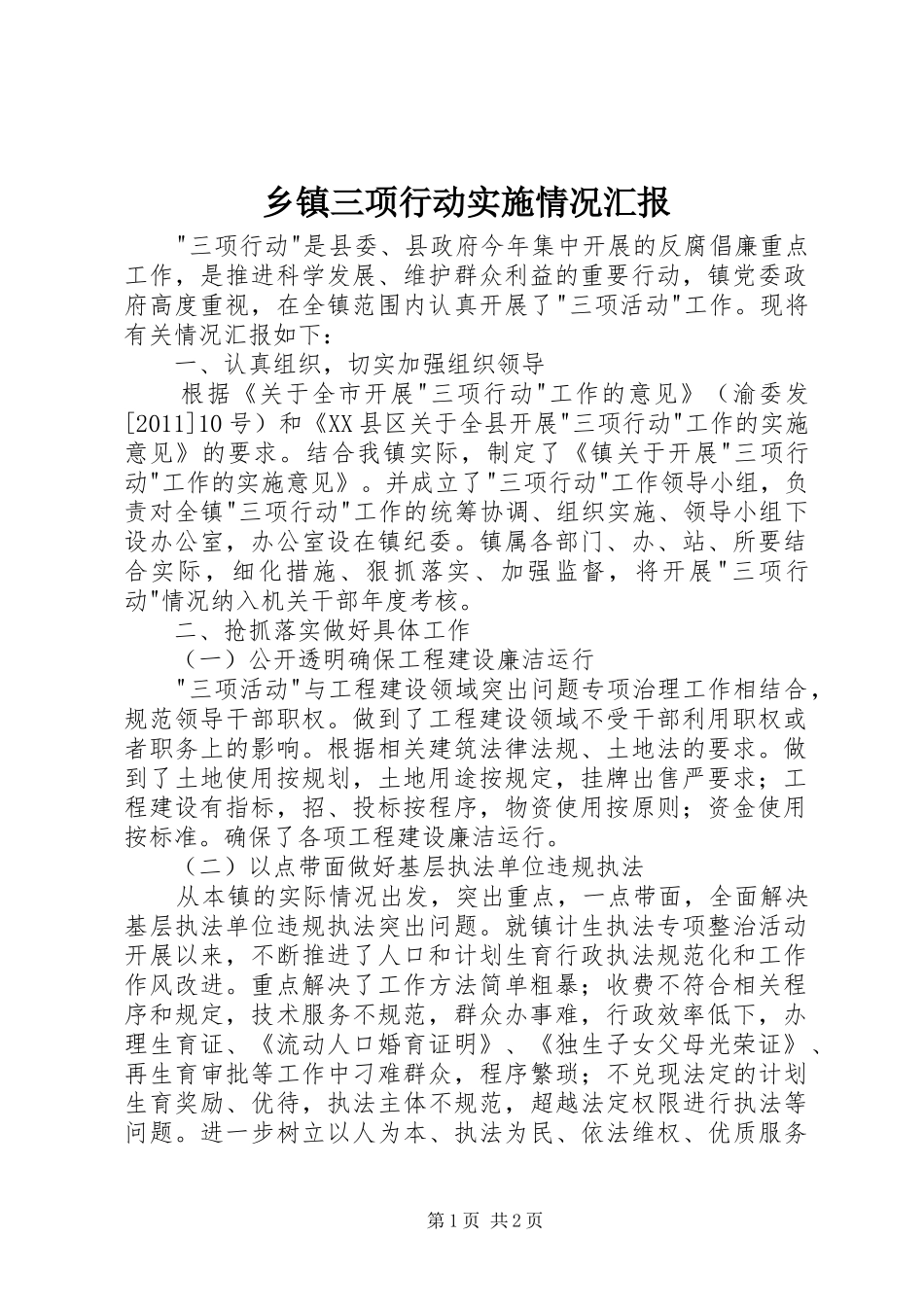 乡镇三项行动实施情况汇报_第1页