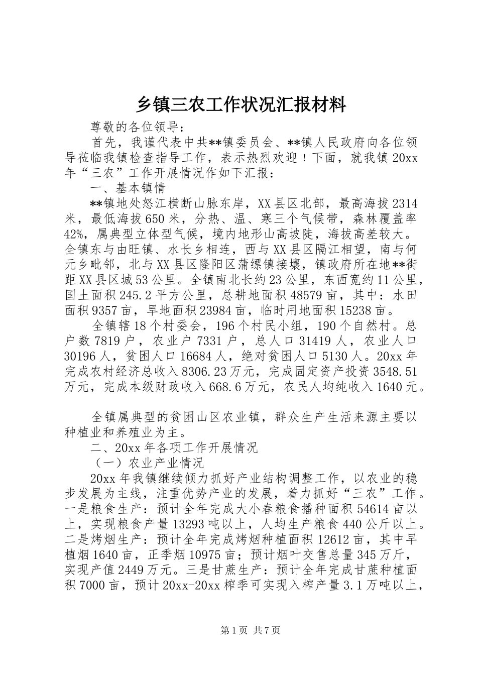 乡镇三农工作状况汇报材料_第1页