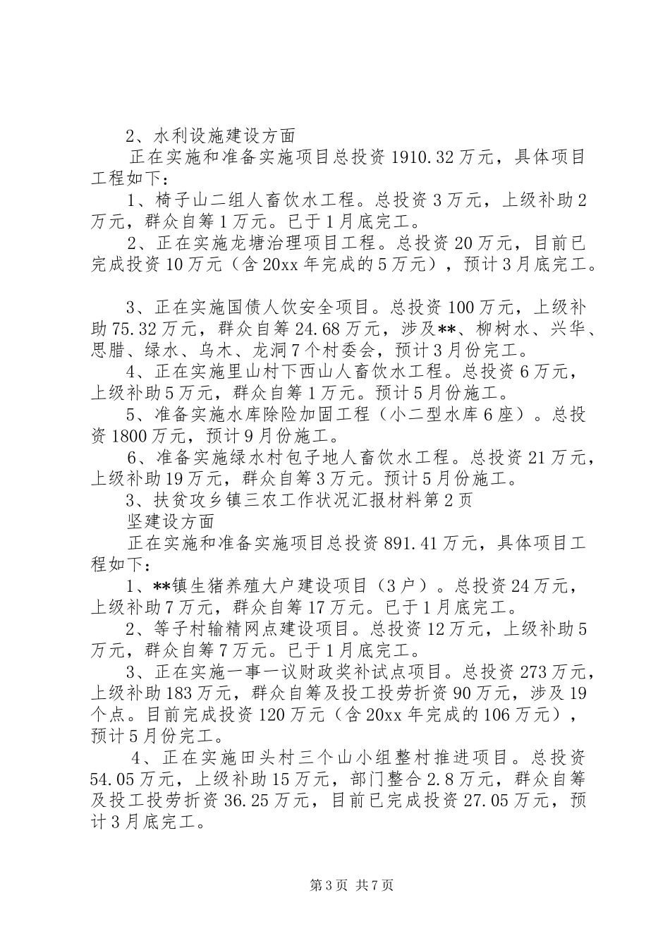 乡镇三农工作状况汇报材料_第3页
