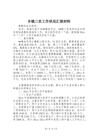 乡镇三农工作状况汇报材料