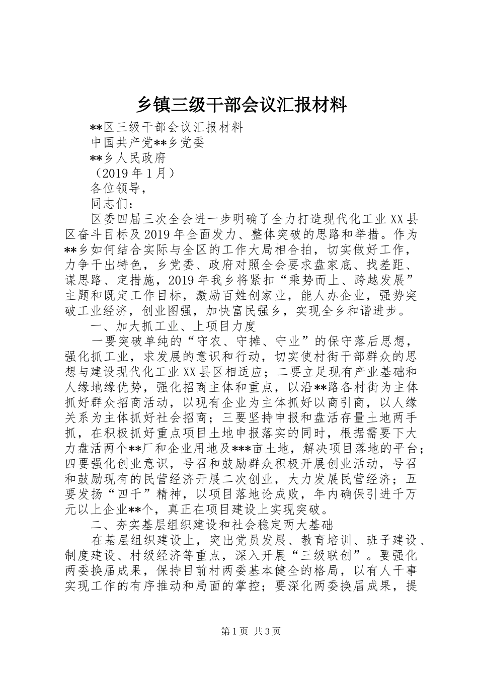 乡镇三级干部会议汇报材料_第1页