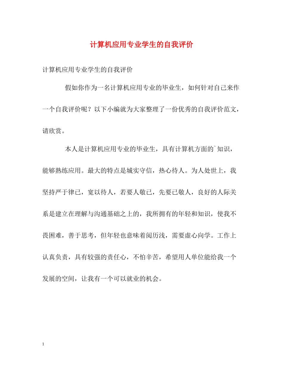 计算机应用专业学生的自我评价2_第1页
